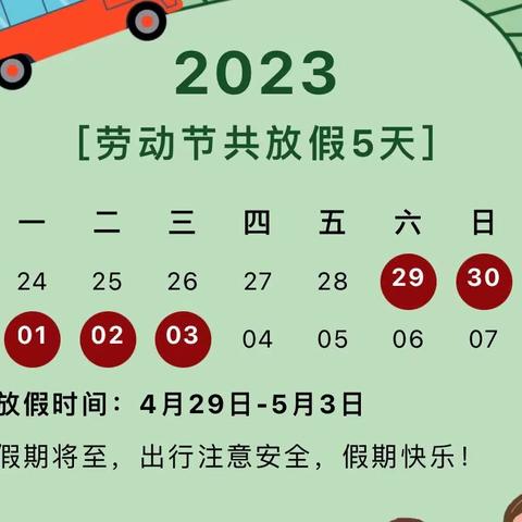 柳泉镇大冯幼儿园劳动节放假通知及假期安全温馨提示