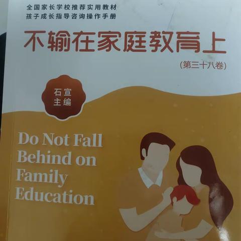 敦煌市北街小学三五班《不输在家庭教育上》——不能表达的情绪是身体里的毒