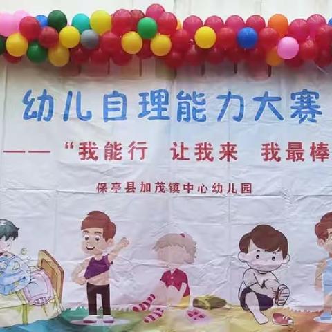 2023年幼儿自理能力比赛活动-加茂镇中心幼儿园