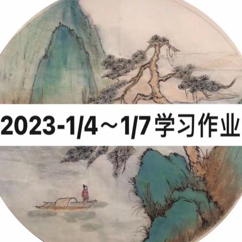 2023.1/4-1/7书画学习作业