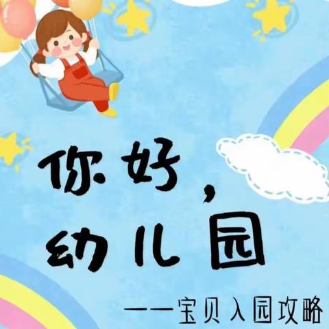 美好相遇|哈佛幼儿园新生入园准备攻略