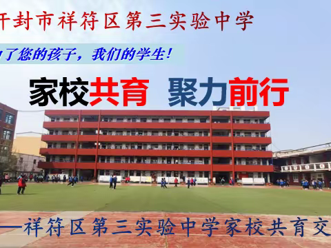 家校共育谱新篇，静待花开助成长--开封市祥符区第三实验中学家校共育交流会纪实