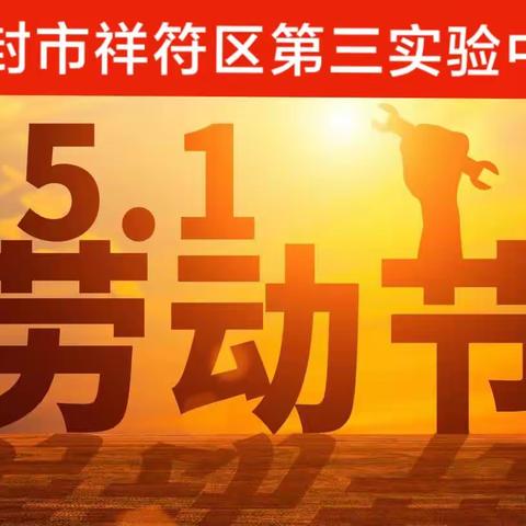 开封市祥符区第三实验中学“五一”假期安排及安全告知