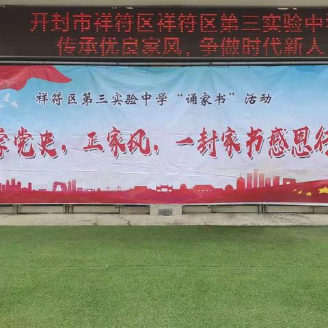 传承优良家风，争做时代新人--开封市祥符区第三实验中学“诵家书”活动纪实