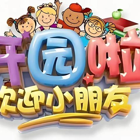 📣黄陂中心小学一部附属幼儿园开园啦🎉🎉🎉