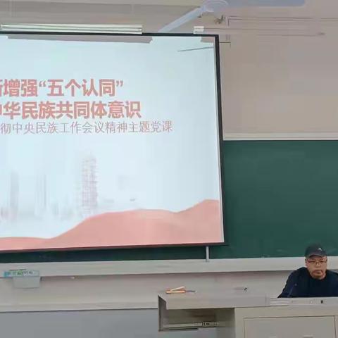 学思贯通 凝聚共识‖师范学院党总支开展学习贯彻中央民族工作会议精神主题党课