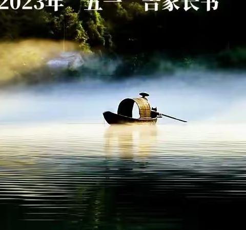 中屯镇柳林九年一贯制学校2023年“五一”安全 告知书
