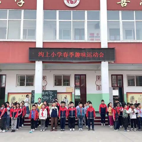 运动悦童心 健康筑梦想———沟上中心小学2023春季趣味运动会