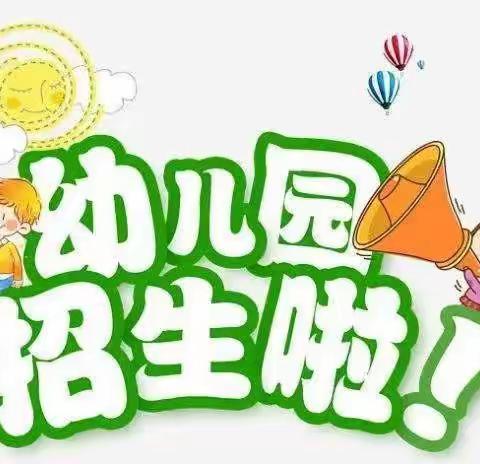 【南盛镇永航幼儿园】2024年秋季火热招生中！多重好礼送不停！❗️❗️🌸🌸