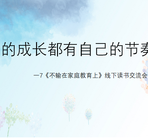 2024年4月28日一7班《不输在家庭教育上》线下读书活动之孩子的成长都有自己的节奏