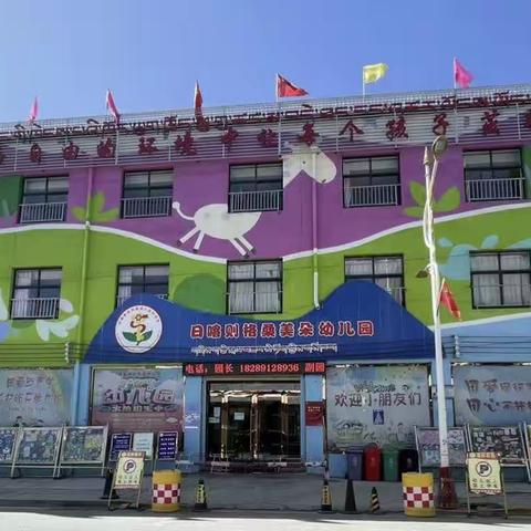 “家园共育 携手共进”格桑梅朵幼儿园三月家长开放日活动