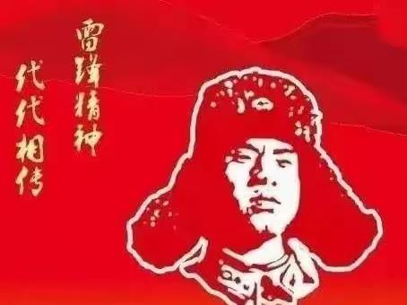 弘扬雷锋精神，争做新时代“雷锋式”好队员——501班学雷锋活动小结