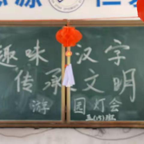 “趣味汉字 传承文明 ”游园灯会活动    思源学校五（15）班