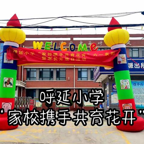 尖草坪区呼延小学校“家校携手，共育花开”庆六一暨家长开放日活动