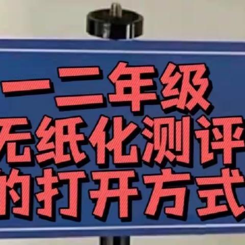 闯关促乐考，玩转无纸化——老关镇红星小学二（1）班无纸化测评活动