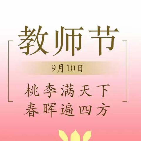 躬耕教坛，强国有我——宁城特校庆祝第三十九个教师节活动