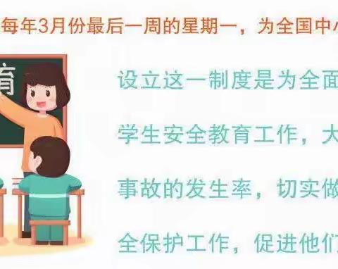 安全教育日 安全伴我行——红旗小学西校区举行“安全教育日”系列活动