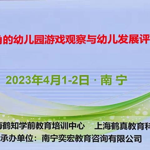 基于儿童视角的幼儿园游戏观察与幼儿发展评价专题研修（下）