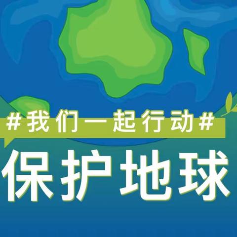 携手“童”行，守护地球——韶关市武江区新区第二幼儿园世界地球日主题教育活动