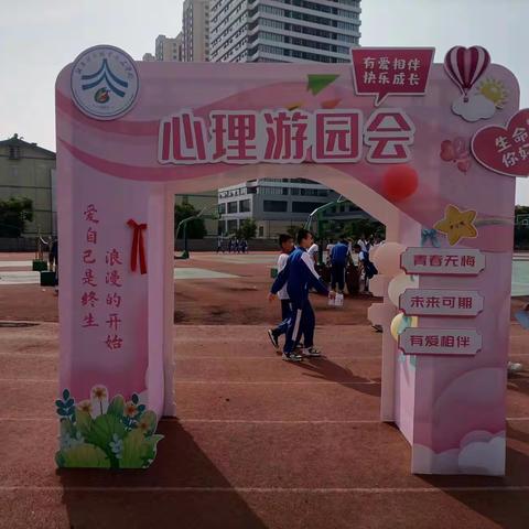 湖南师大附中雨花学校“心理健康教育主题宣传月”主题游园会