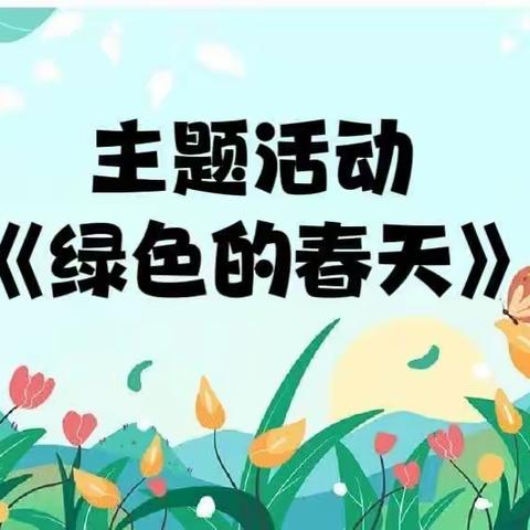 中班组四月份《绿色的春天》开题啦