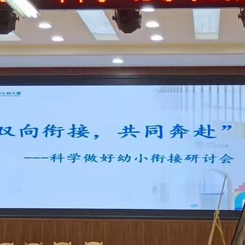 “双向衔接，共同奔赴”洛阳市孟津区麻屯镇幼小衔接专题研讨会