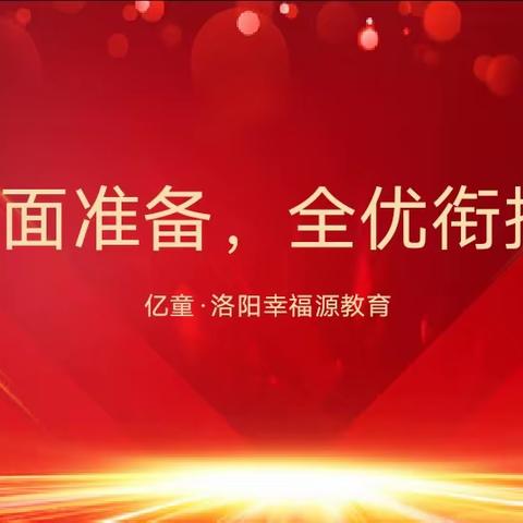 全优衔接，全面准备——亿童·洛阳幸福源教育幼小衔接专题培训会