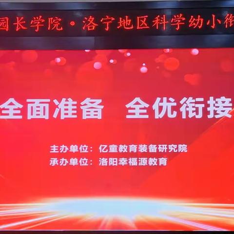 全优衔接  全面准备——亿童·洛阳幸福源教育幼小衔接专题会·洛宁站圆满成功