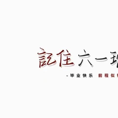 汉丰第三小学2017级1班毕业典礼