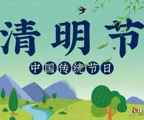 🍀“浓情清明，润泽童心”🍀——文汇街道中心幼儿园清明节美篇