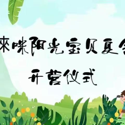 哆唻咪“童心童励·趣味一夏”开营仪式
