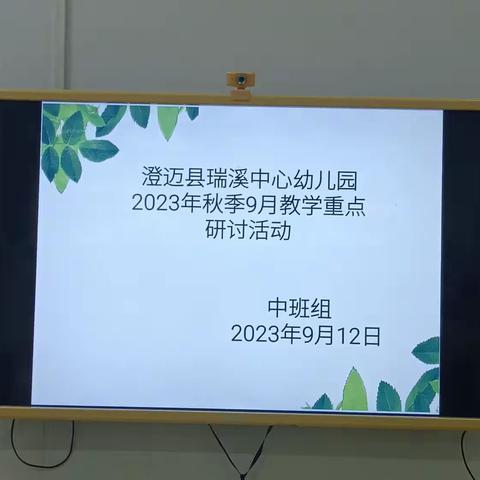 澄迈县瑞溪中心幼儿园2023年秋季9月教学重点研讨活动简讯