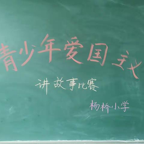 杨桥小学清明节系列活动