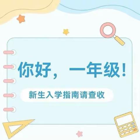 你好，新同学——北庄学校一年级新生入学指导