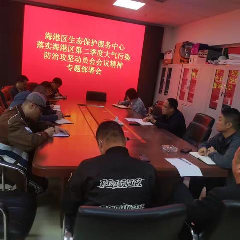 区生态中心召开落实二季度大气污染防治攻坚会议精神部署会