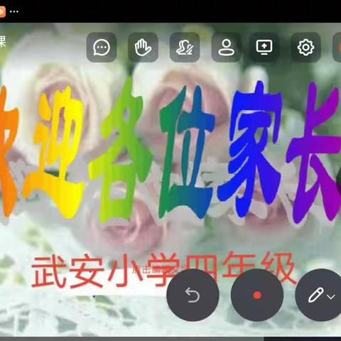 家校共育，与爱同行。武安小学四年级家长会。