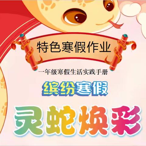 展特色作业 秀多彩寒假——南山学校一(3)班寒假活动展
