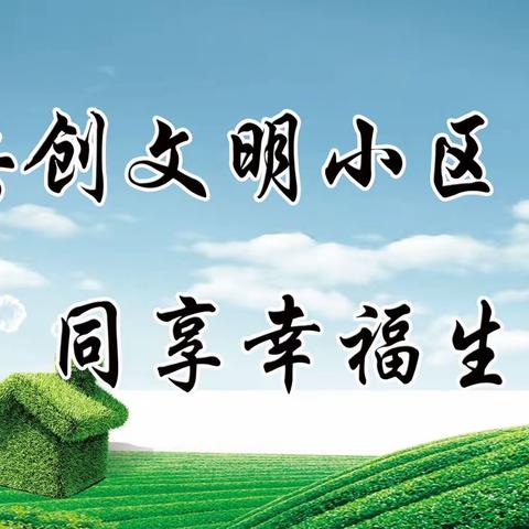 共创文明小区﻿，同享幸福生活