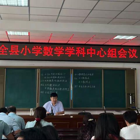 行不辍、思不怠、至远方——全县小学数学学科中心组会议