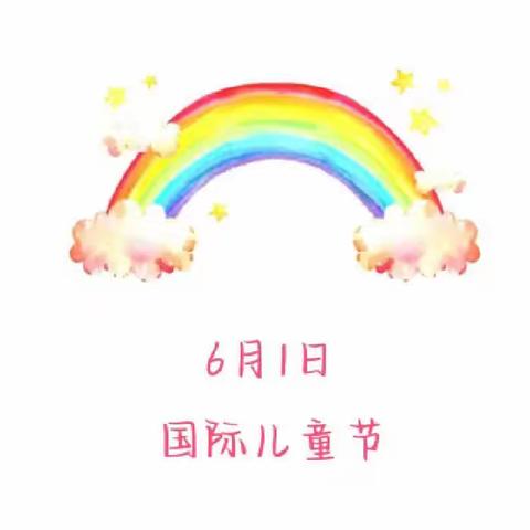 【节日祝福】祝你“六一”儿童节快乐