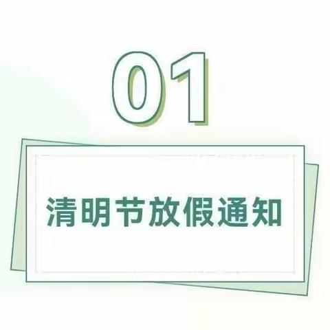 清明节放假通知及安全提醒——开封市南神岗小学