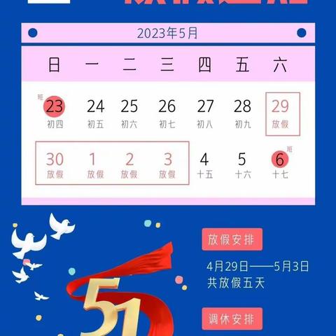 开封市南神岗小学五一放假通知及安全提醒
