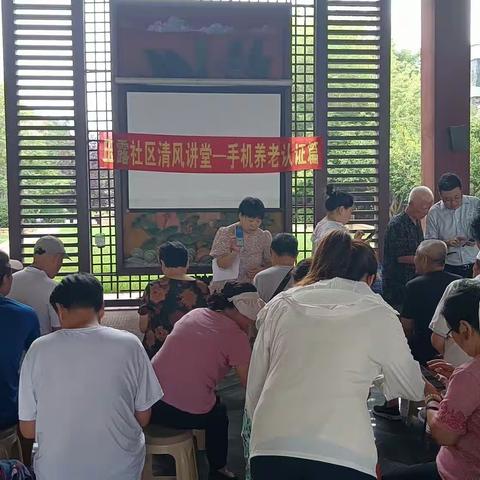 玉露社区清风讲堂---手机养老认证