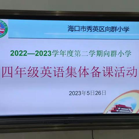 集思广益，打造高效课堂——记录向群小学英语组集体备课活动