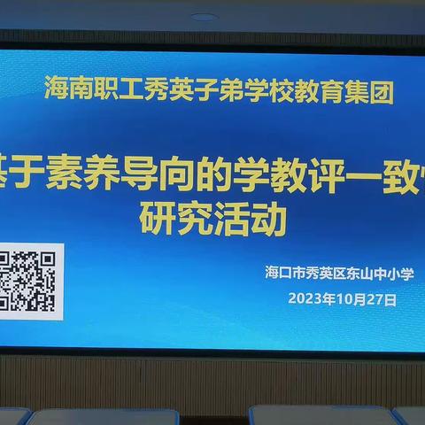 “双减背景下基于素养导向的学教评一致性”英语学科“同课异构”精品课展示活动