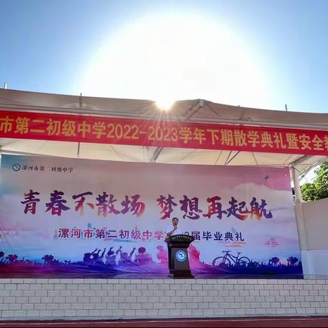 少年乘风起 未来皆可期——漯河市第二初级中学2023届毕业典礼纪实