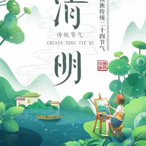 🍀“春雨润于心，清明融于情”🍀                     ——清明节主题活动