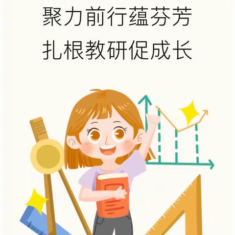 ［东昌区第一实验小学教学］