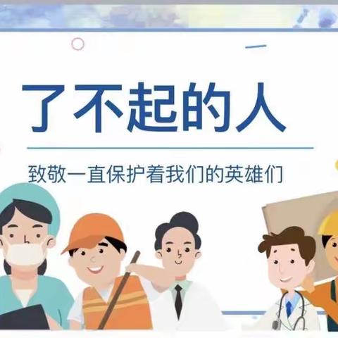 🥳💖我心目中的英雄💪👮🏻‍♀️👷🏻‍♀️👩🏻‍⚕️🧑🏻‍🔬……