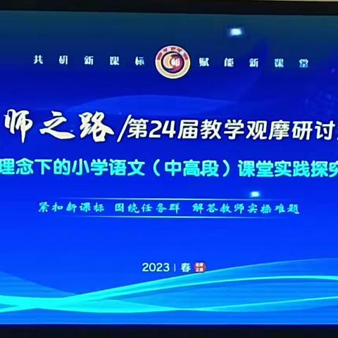 蓄能成长   学无止境——“新课标理念下的小学语文课堂（中高段）实践探究观摩研讨会”侧记